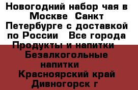 Новогодний набор чая в Москве, Санкт-Петербурге с доставкой по России - Все города Продукты и напитки » Безалкогольные напитки   . Красноярский край,Дивногорск г.